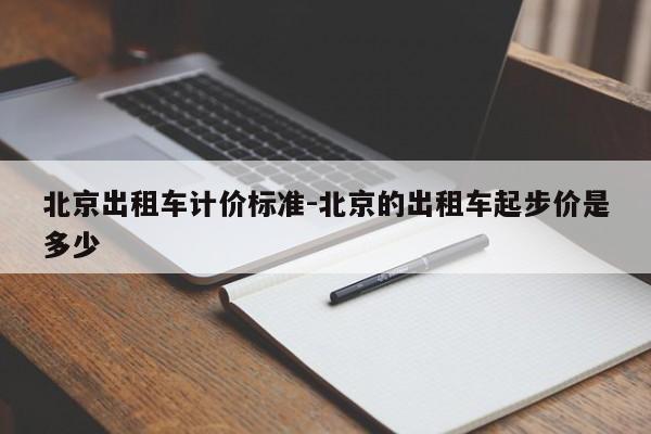 北京出租车计价标准-北京的出租车起步价是多少