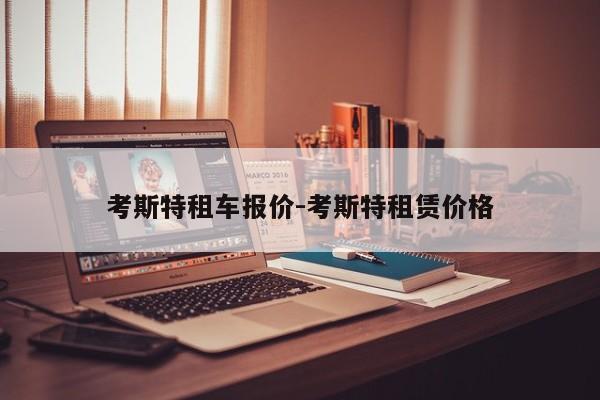 考斯特租车报价-考斯特租赁价格