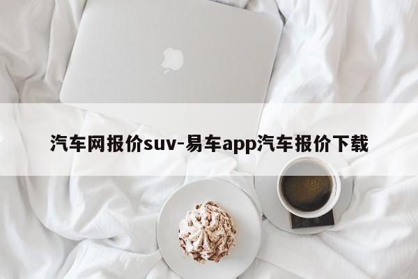 汽车网报价suv-易车app汽车报价下载