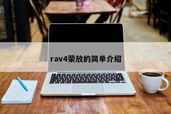 rav4荣放的简单介绍