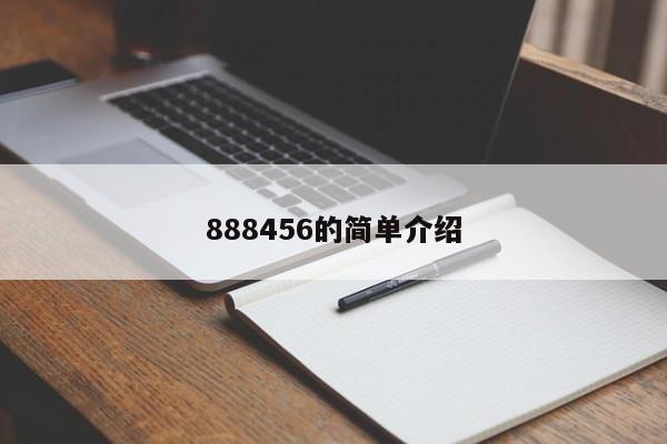 888456的简单介绍