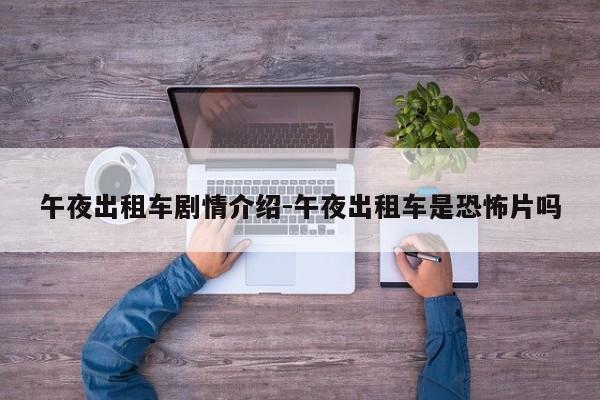 午夜出租车剧情介绍-午夜出租车是恐怖片吗