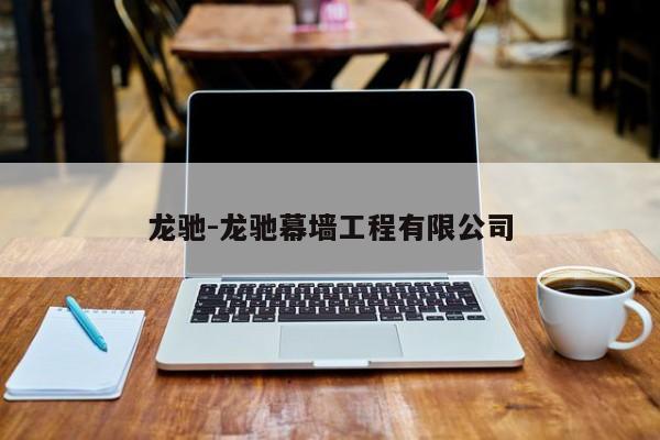 龙驰-龙驰幕墙工程有限公司