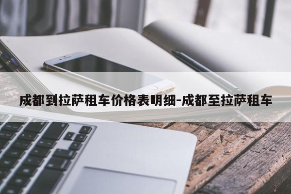 成都到拉萨租车价格表明细-成都至拉萨租车