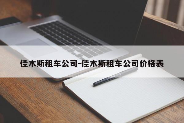 佳木斯租车公司-佳木斯租车公司价格表