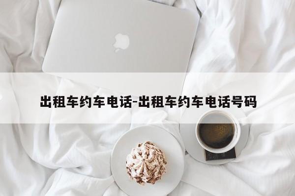 出租车约车电话-出租车约车电话号码