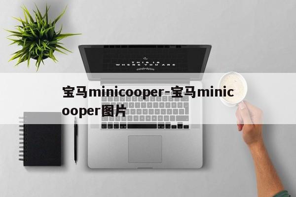 宝马minicooper-宝马minicooper图片