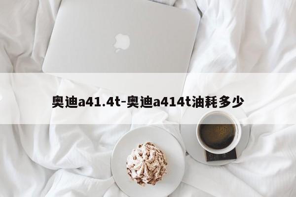 奥迪a41.4t-奥迪a414t油耗多少