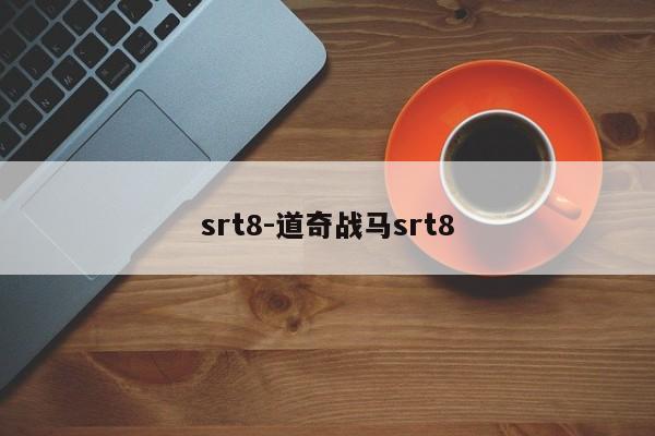 srt8-道奇战马srt8