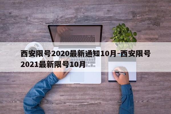 西安限号2020最新通知10月-西安限号2021最新限号10月