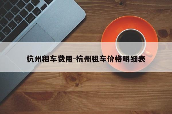 杭州租车费用-杭州租车价格明细表