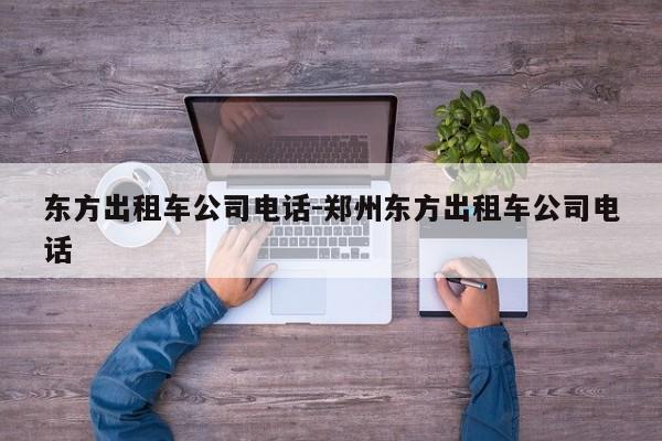 东方出租车公司电话-郑州东方出租车公司电话