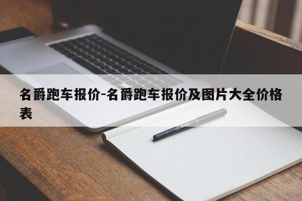 名爵跑车报价-名爵跑车报价及图片大全价格表