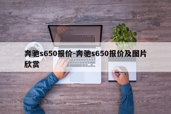 奔驰s650报价-奔驰s650报价及图片欣赏