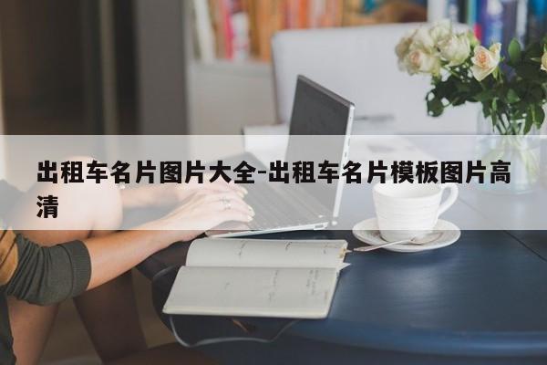 出租车名片图片大全-出租车名片模板图片高清