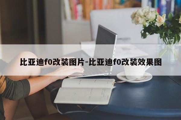 比亚迪f0改装图片-比亚迪f0改装效果图