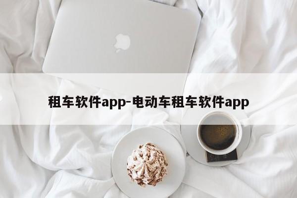 租车软件app-电动车租车软件app