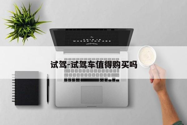 试驾-试驾车值得购买吗
