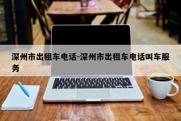 深州市出租车电话-深州市出租车电话叫车服务