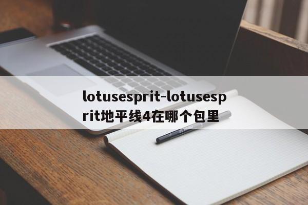 lotusesprit-lotusesprit地平线4在哪个包里