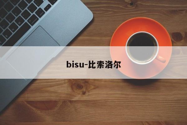 bisu-比索洛尔