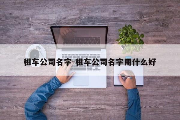 租车公司名字-租车公司名字用什么好