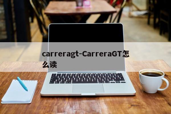 carreragt-CarreraGT怎么读