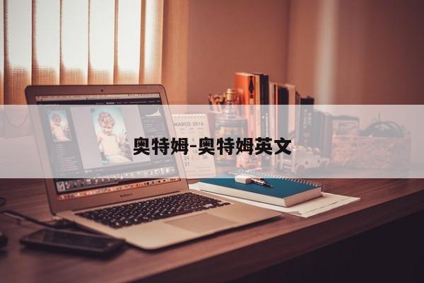 奥特姆-奥特姆英文