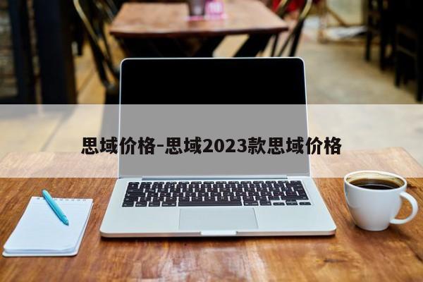 思域价格-思域2023款思域价格