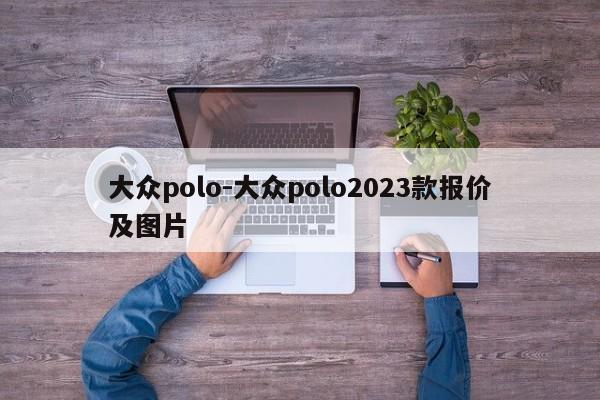 大众polo-大众polo2023款报价及图片