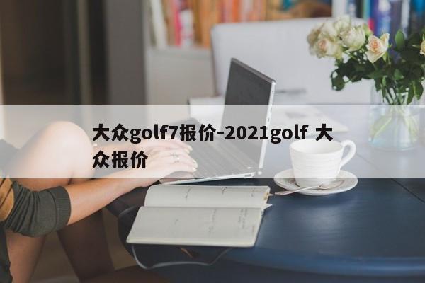 大众golf7报价-2021golf 大众报价