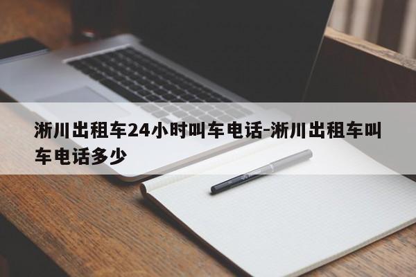 淅川出租车24小时叫车电话-淅川出租车叫车电话多少