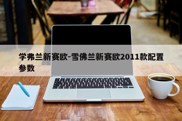 学弗兰新赛欧-雪佛兰新赛欧2011款配置参数