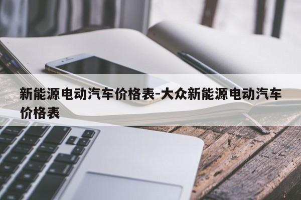 新能源电动汽车价格表-大众新能源电动汽车价格表