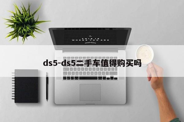 ds5-ds5二手车值得购买吗