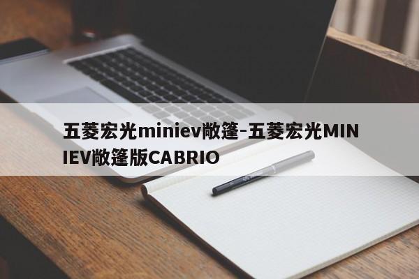 五菱宏光miniev敞篷-五菱宏光MINIEV敞篷版CABRIO