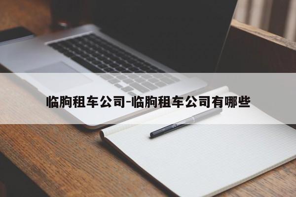 临朐租车公司-临朐租车公司有哪些