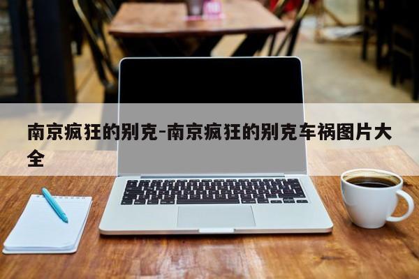 南京疯狂的别克-南京疯狂的别克车祸图片大全