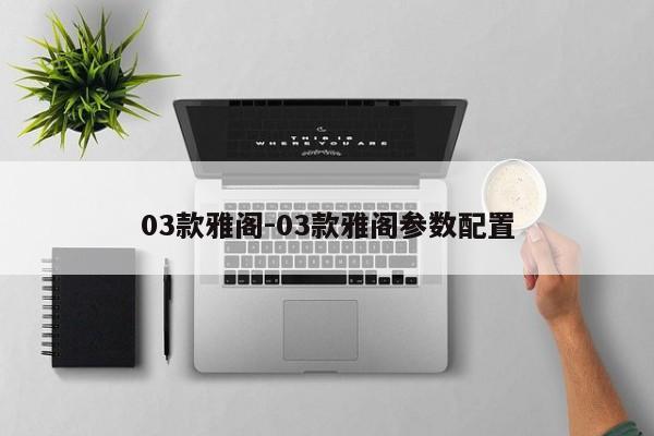 03款雅阁-03款雅阁参数配置