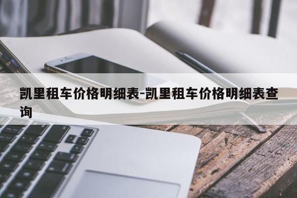 凯里租车价格明细表-凯里租车价格明细表查询
