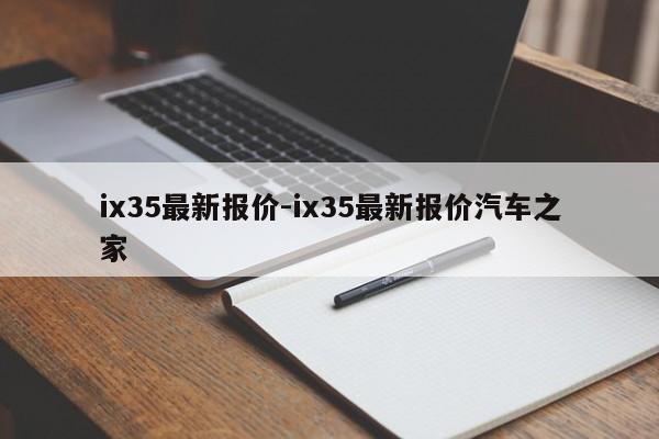 ix35最新报价-ix35最新报价汽车之家