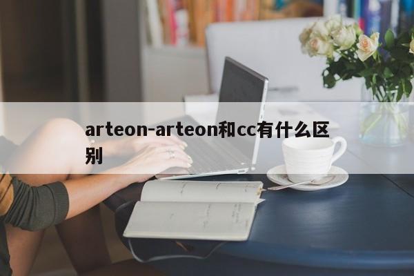 arteon-arteon和cc有什么区别