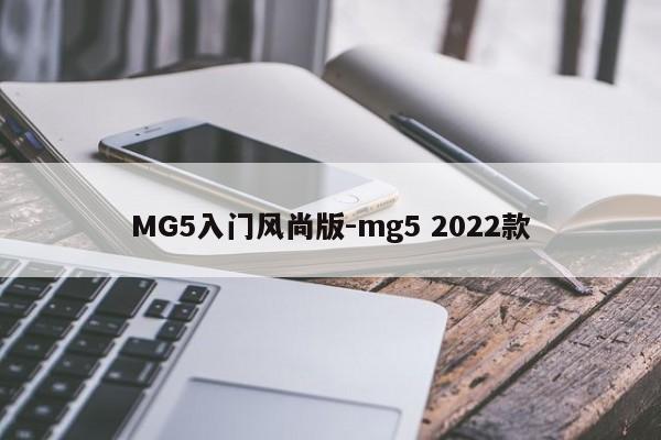 MG5入门风尚版-mg5 2022款