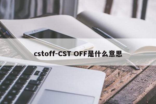 cstoff-CST OFF是什么意思