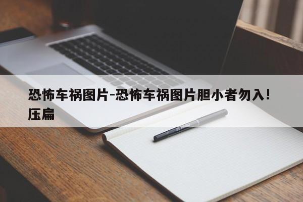 恐怖车祸图片-恐怖车祸图片胆小者勿入! 压扁