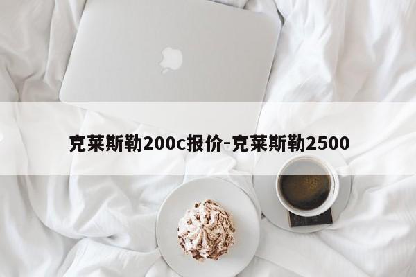 克莱斯勒200c报价-克莱斯勒2500