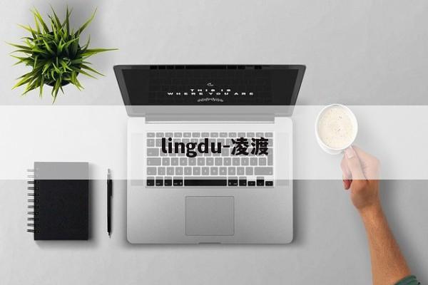 lingdu-凌渡