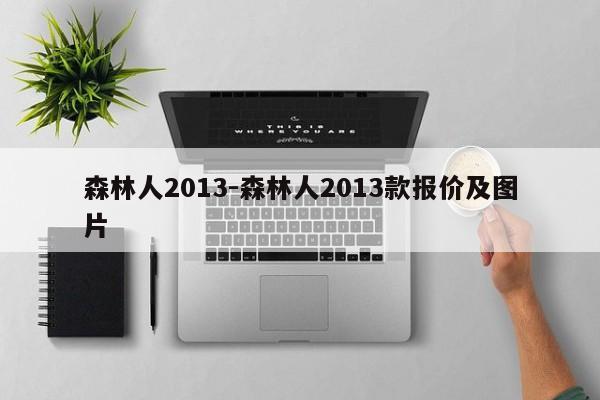 森林人2013-森林人2013款报价及图片