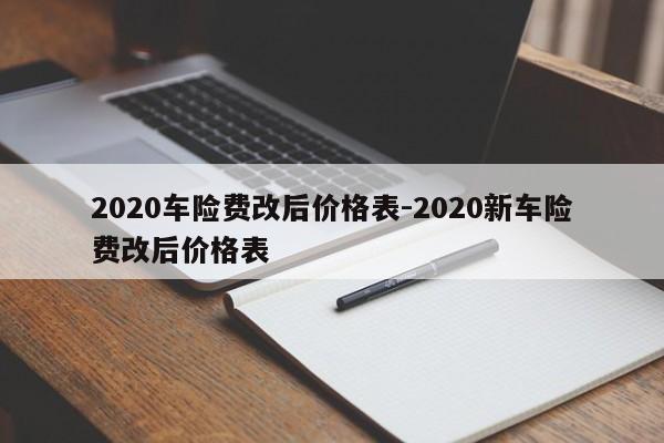 2020车险费改后价格表-2020新车险费改后价格表