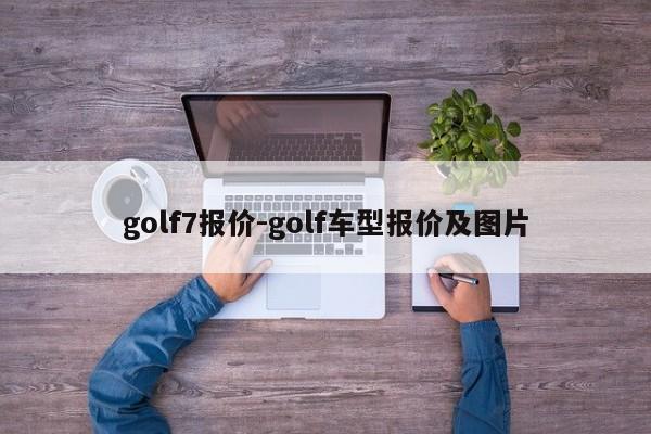 golf7报价-golf车型报价及图片